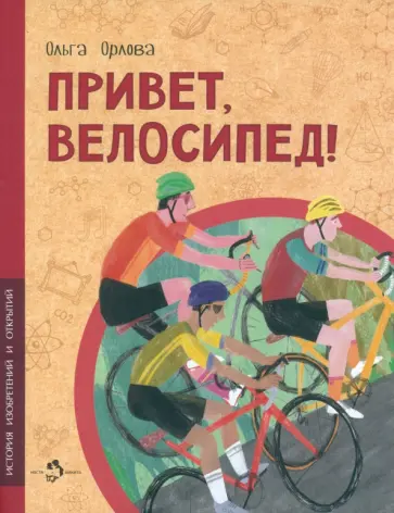 Ольга Орлова - Привет, велосипед! Ольга Орлова - Привет, велосипед! обложка книги