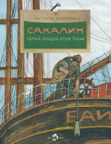 Анастасия Кудряшова - Сахалин. Самый большой остров в России Анастасия Кудряшова - Сахалин. Самый большой остров в России обложка книги
