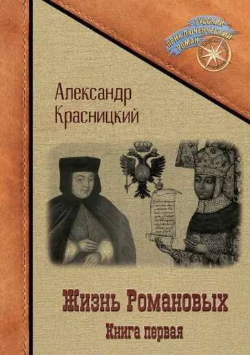 Александр Красницкий - Жизнь Романовых. Книга 1 обложка книги