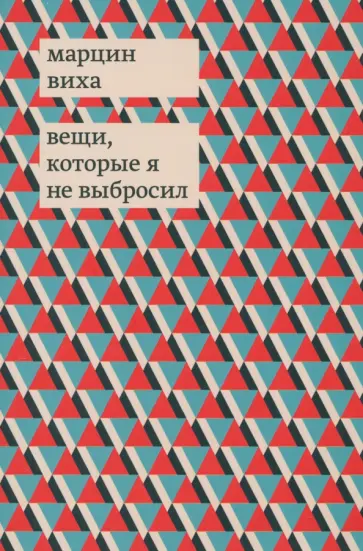 Марцин Виха - Вещи, которые я не выбросил обложка книги