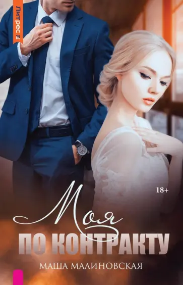 Маша Малиновская - Моя по контракту Маша Малиновская - Моя по контракту обложка книги