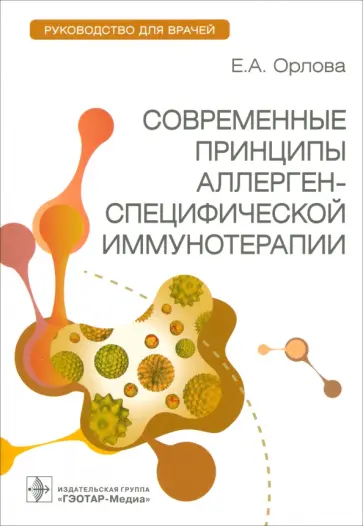 Екатерина Орлова - Современные принципы аллерген-специфической иммунотерапии. Руководство для врачей Екатерина Орлова - Современные принципы аллерген-специфической иммунотерапии. Руководство для врачей обложка книги