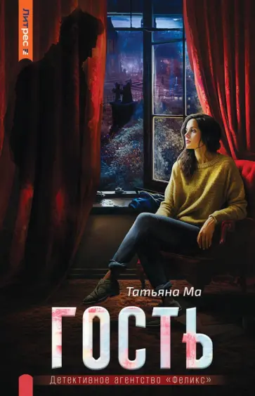 Татьяна Ма - Гость Татьяна Ма - Гость обложка книги