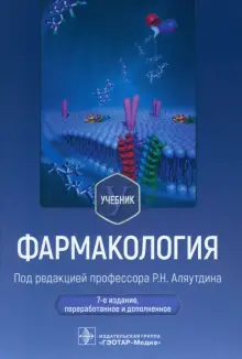 Книга: "Фармакология. Учебник" - Аляутдин, Аляутдина, Романов. Купить ...