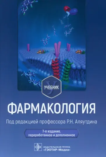 Аляутдин, Аляутдина - Фармакология. Учебник Аляутдин, Аляутдина - Фармакология. Учебник обложка книги