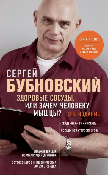 Сергей Бубновский - Здоровые сосуды, или Зачем человеку мышцы? обложка книги