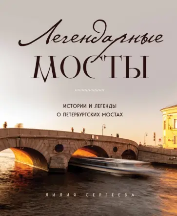 Лилия Сергеева - Легендарные мосты. Истории и легенды о петербургских мостах Лилия Сергеева - Легендарные мосты. Истории и легенды о петербургских мостах обложка книги