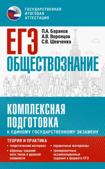 Баранов, Шевченко - ЕГЭ Обществознание. Комплексная подготовка к ЕГЭ Баранов, Шевченко - ЕГЭ Обществознание. Комплексная подготовка к ЕГЭ обложка книги