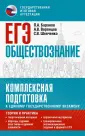 Комплексная подготовка к ЕГЭ