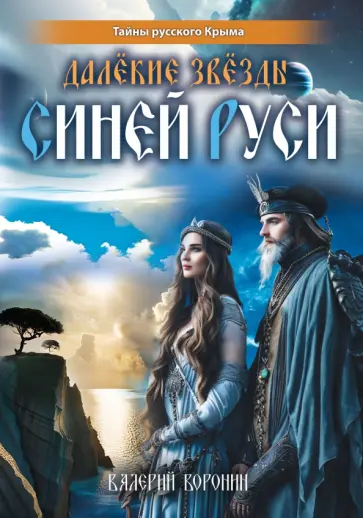 Валерий Воронин - Далёкие звёзды Синей Руси Валерий Воронин - Далёкие звёзды Синей Руси обложка книги