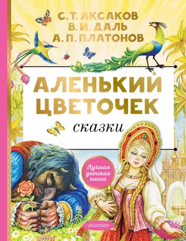 Аксаков, Даль - Аленький цветочек Аксаков, Даль - Аленький цветочек обложка книги