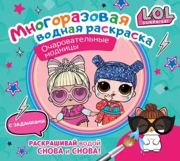 L.O.L. Surprise. Многоразовая водная раскраска. Очаровательные модницы L.O.L. Surprise. Многоразовая водная раскраска. Очаровательные модницы обложка книги