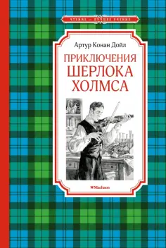 Артур Дойл - Приключения Шерлока Холмса обложка книги