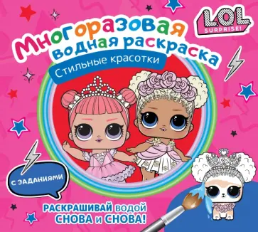L.O.L. Surprise. Многоразовая водная раскраска. Стильные красотки обложка книги