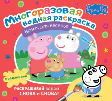 Свинка Пеппа. Многоразовая водная раскраска. Время для веселья обложка книги