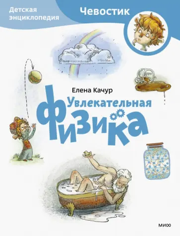 Елена Качур - Увлекательная физика. Детская энциклопедия обложка книги