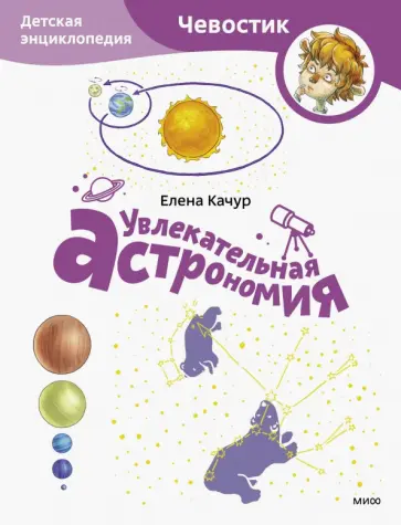 Елена Качур - Увлекательная астрономия обложка книги