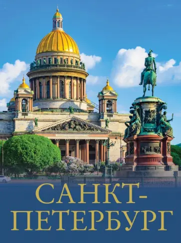 Юрий Нежинский - Санкт-Петербург Юрий Нежинский - Санкт-Петербург обложка книги
