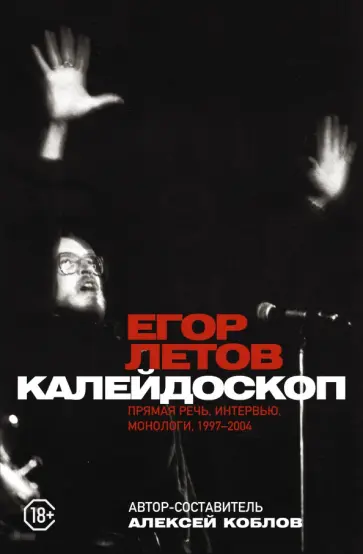Егор Летов - Калейдоскоп. Прямая речь, интервью, монологи. 1997-2004 обложка книги