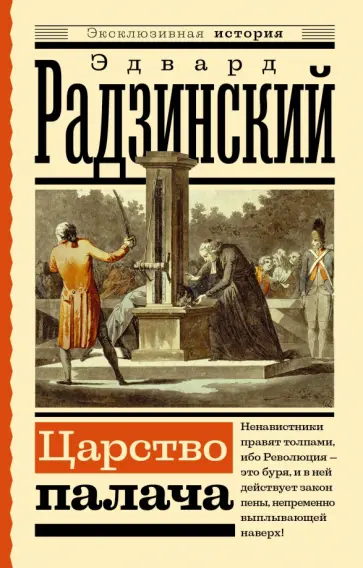 Эдвард Радзинский - Царство палача Эдвард Радзинский - Царство палача обложка книги