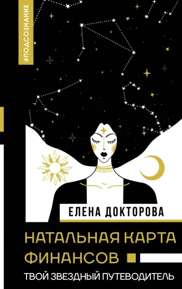 Елена Докторова - Натальная карта финансов. Твой звездный путеводитель Елена Докторова - Натальная карта финансов. Твой звездный путеводитель обложка книги