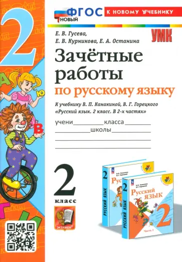 Гусева, Курникова - Русский язык. 2 класс. Зачетные работы к учебнику В. П. Канакиной, В. Г. Горецкого Гусева, Курникова - Русский язык. 2 класс. Зачетные работы к учебнику В. П. Канакиной, В. Г. Горецкого обложка книги
