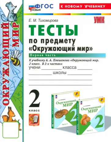 Елена Тихомирова - Окружающий мир. 2 класс. Тесты к учебнику А.А. Плешакова. Часть 1. ФГОС Елена Тихомирова - Окружающий мир. 2 класс. Тесты к учебнику А.А. Плешакова. Часть 1. ФГОС обложка книги