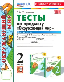 Окружающий мир. 2 класс. Тесты к учебнику А.А. Плешакова. Часть 2. ФГОС