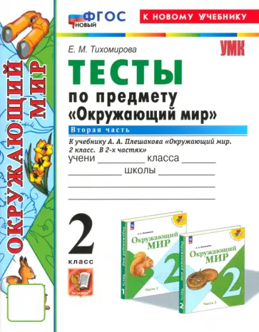 Елена Тихомирова - Окружающий мир. 2 класс. Тесты к учебнику А.А. Плешакова. Часть 2. ФГОС Елена Тихомирова - Окружающий мир. 2 класс. Тесты к учебнику А.А. Плешакова. Часть 2. ФГОС обложка книги
