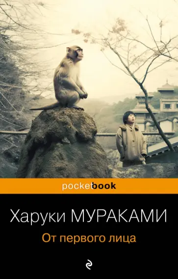 Харуки Мураками - От первого лица обложка книги