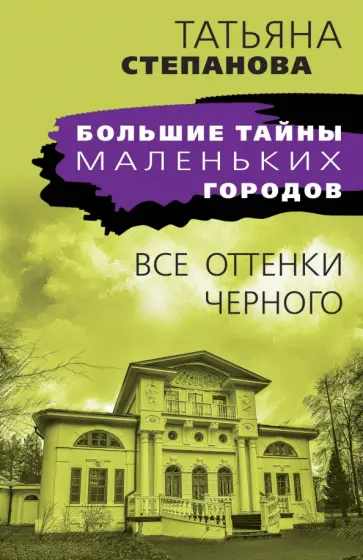 Татьяна Степанова - Все оттенки черного обложка книги