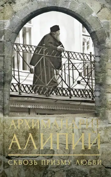 Анастасия Горюнова - Архимандрит Алипий. Сквозь призму любви Анастасия Горюнова - Архимандрит Алипий. Сквозь призму любви обложка книги