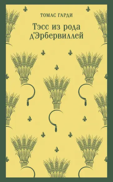 Томас Гарди - Тэсс из рода д'Эрбервиллей Томас Гарди - Тэсс из рода д'Эрбервиллей обложка книги