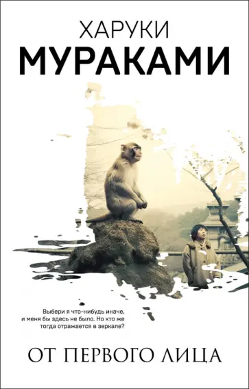 Харуки Мураками - От первого лица обложка книги