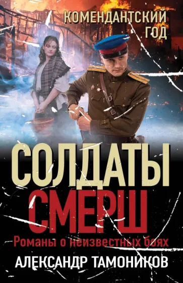 Александр Тамоников - Комендантский год обложка книги