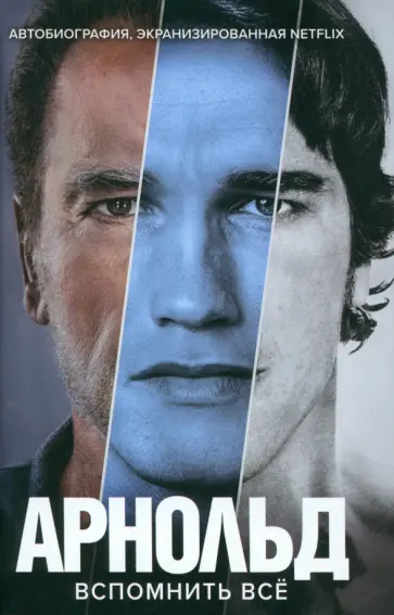 Арнольд Шварценеггер - Арнольд Шварценеггер. Вспомнить все Арнольд Шварценеггер - Арнольд Шварценеггер. Вспомнить все обложка книги