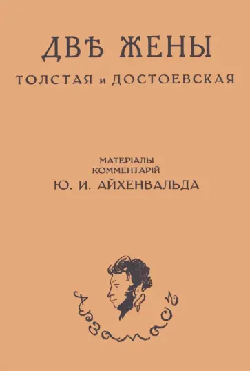 Юлий Айхенвальд - Две жены. Толстая и Достоевская Юлий Айхенвальд - Две жены. Толстая и Достоевская обложка книги