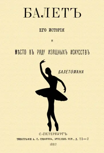 Константин Скальковский - Балет. Его история и место в ряду изящных искусств обложка книги