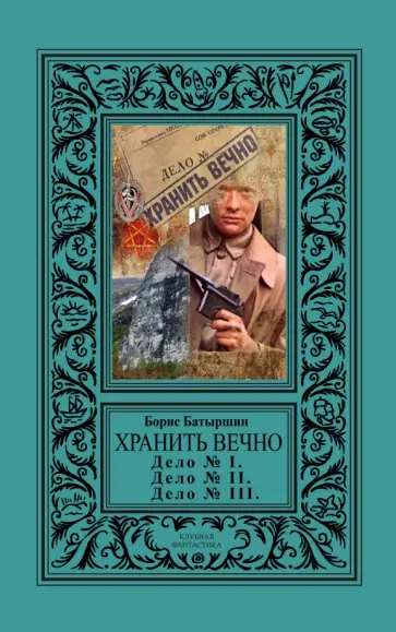 Борис Батыршин - Хранить вечно. Дело № I, Дело № II, Дело № III обложка книги