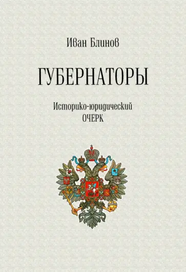 Иван Блинов - Губернаторы. Историко-юридический очерк обложка книги