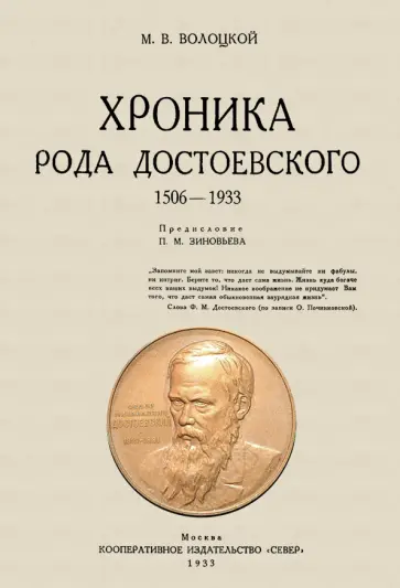 Михаил Волоцкой - Хроника рода Достоевского. 1506-1933 гг. Михаил Волоцкой - Хроника рода Достоевского. 1506-1933 гг. обложка книги