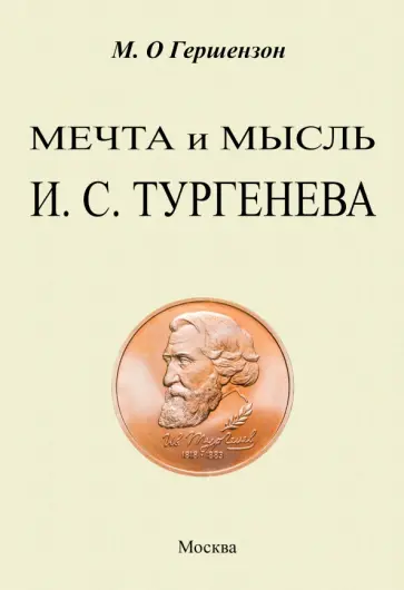 Михаил Гершензон - Мечта и мысль И. С. Тургенева обложка книги
