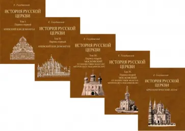 Евгений Голубинский - История Русской Церкви. 4 тома + Атлас обложка книги