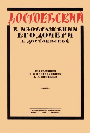 Любовь Достоевская - Достоевский в изображении его дочери Л. Достоевской Любовь Достоевская - Достоевский в изображении его дочери Л. Достоевской обложка книги