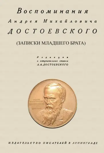 Андрей Достоевский - Воспоминания Андрея Михайловича Достоевского. Записки младшего брата Андрей Достоевский - Воспоминания Андрея Михайловича Достоевского. Записки младшего брата обложка книги