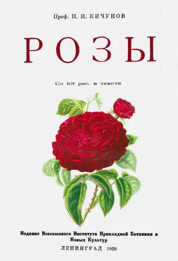 Николай Кичунов - Розы обложка книги