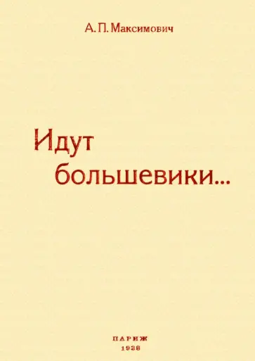 Анна Максимович - Идут большевики. Воспоминания обложка книги
