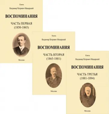 Владимир Мещерский - Воспоминания. 1850-1894 гг. В трех томах обложка книги