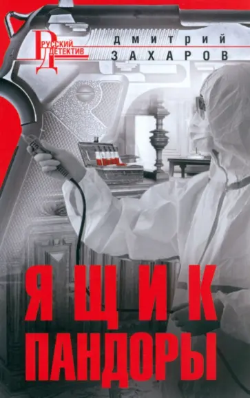 Дмитрий Захаров - Ящик Пандоры обложка книги