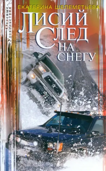 Екатерина Шелеметьева - Лисий след на снегу обложка книги
